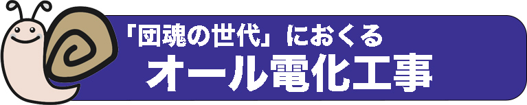 団魂の世代におくるオール電化工事