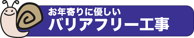 お年寄りにやさしいバリアフリー工事