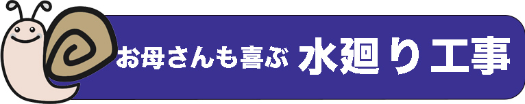 お母さんも喜ぶ水廻り工事