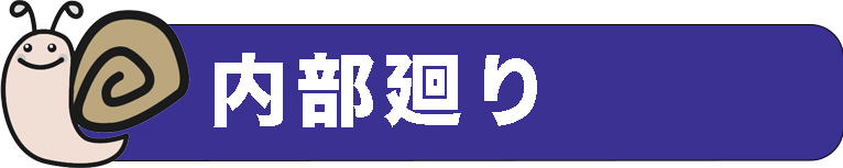 内部廻り